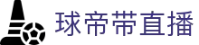 球帝带官网_世界杯_世界杯免费实时高清直播_球帝带直播